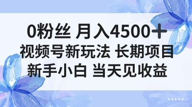 0粉丝月入4.5k+,视频号新玩法,长期项目新手小白当天见收益-领学通