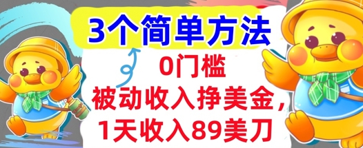 被动收入挣美金，1天收入89刀，3个最简单方法，适合新人和小白-领学通