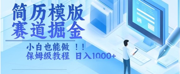 简历模版赛道掘金，小白也能做，保姆级教程，日入1k+【揭秘】-领学通