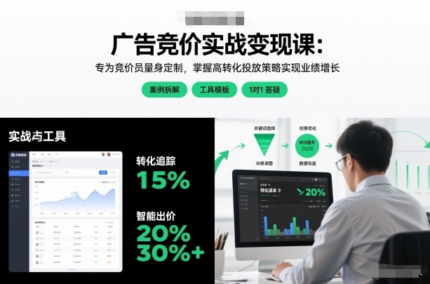 广告竞价实战变现课：专为竞价员量身定制，掌握高转化投放策略实现业绩增长（更新）-领学通