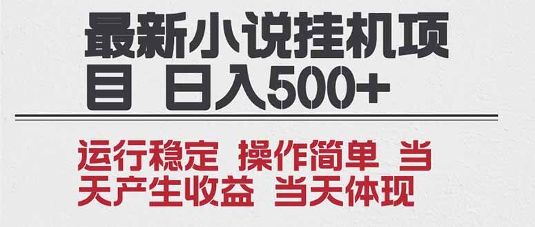 (16794期)2025全新小说挂机项目 年前吃肉 操作简单,单机当天收益1000+,收益无上限,可矩阵操作-领学通