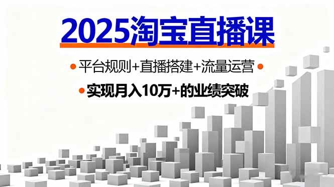 （16072期）2025淘宝直播课，平台规则+直播搭建+流量运营，首播GMV破3万-领学通