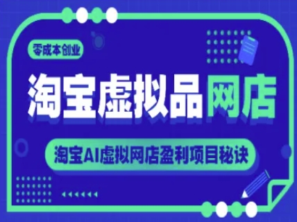 淘宝虚拟品网店，零成本创业，淘宝AI虚拟网店盈利项目秘诀-领学通