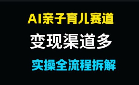 AI亲子育儿赛道，变现渠道多，起号快-领学通
