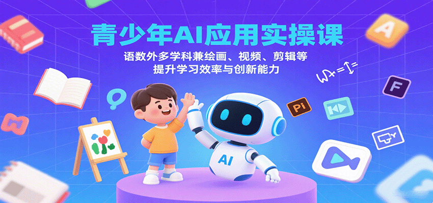 青少年AI应用实操课：语数外多学科兼绘画、视频、剪辑等提升学习效率与创新能力-领学通