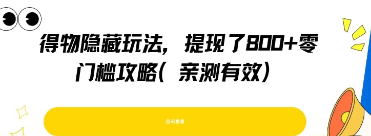 得物隐藏玩法，提现了8张+零门槛攻略，亲测有效-领学通