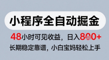 微信小程序全自动掘金，快速见收益，长期稳定靠谱，零基础友好，日入8张【揭秘】-领学通