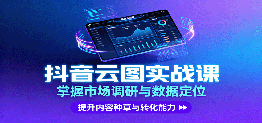 抖音云图实战，掌握市场调研与数据定位，提升内容种草与转化能力-领学通