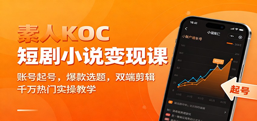 素人KOC短剧小说变现课:账号起号,爆款选题,双端剪辑,千万热门实操教学-领学通