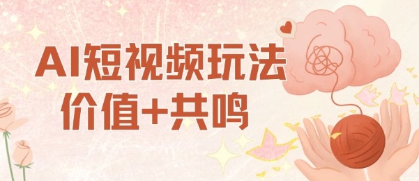 AI短视频玩法,价值+共鸣玩法,单号每天收益7张小白可玩,操作简单-领学通