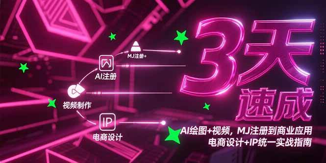 （15245期）3天速成AI绘图+视频，MJ注册到商业应用，电商设计+IP统一实战指南-领学通