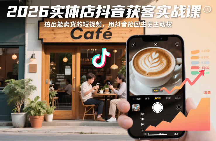 2026实体店抖音获客实战课，拍出能卖货的短视频，用抖音抢回生意主动权-领学通