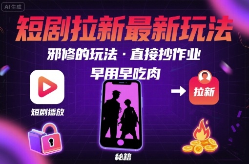 解锁短剧拉新最新玩法，邪修的玩法，直接抄作业，早用早吃肉-领学通