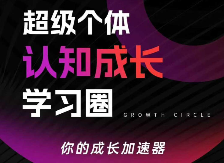 超级个体认知成长学习圈,你的成长加速器,用认知破局,用行动变现(更新26年3月28)-领学通