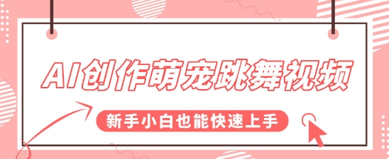 AI创作萌宠跳舞视频，操作简单流量爆炸，新手小白也能快速上手!-领学通