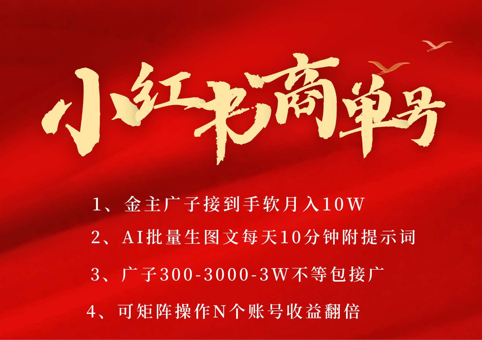 小红书商单号AI轻松制作PLOG图文，金主爸爸商单接到手软，矩阵n个账号 月入10W+-领学通
