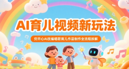 AI育儿视频新玩法，穷开心AI改编唱歌育儿作品制作全流程拆解-领学通