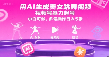 用AI生成美女跳舞视频，视频号暴力起号，小白可做，多号操作日入5张-领学通