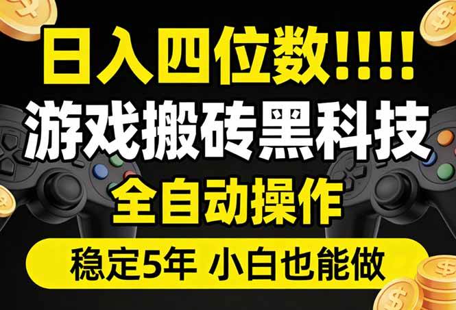（17646期）日入四位数！游戏搬砖黑科技全自动操作，一键抢货稳定5年多，小白也能做，手把手带-领学通