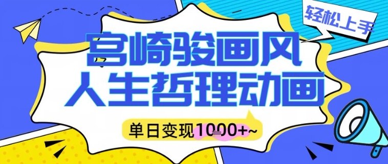 宫崎骏画风人生哲理动画视频，一键生成爆款，单日变现多张-领学通