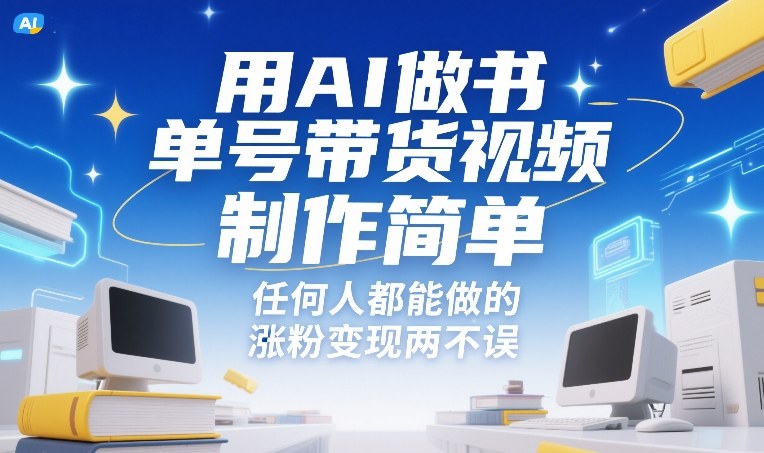 用AI做书单号带货视频，制作简单，任何人都能做的，涨粉变现两不误-领学通