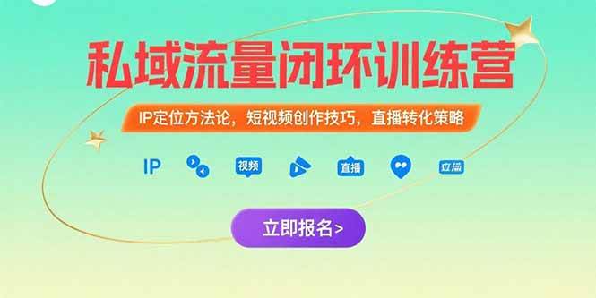 （15396期）私域流量闭环训练营：IP定位方法论，短视频创作技巧，直播转化策略-领学通