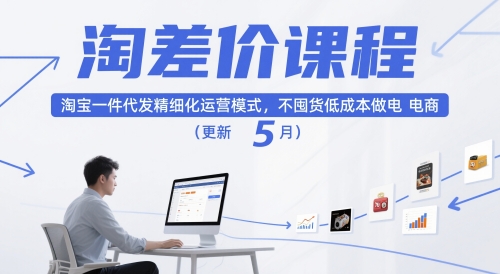 淘差价课程,淘宝一件代发精细化运营模式,不囤货低成本做电商(更新10月)-领学通