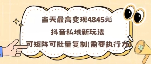 当天最高变现1k+，抖音私域新玩法，可矩阵可批量复制-领学通