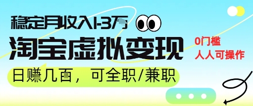 25年8月最新淘宝虚拟变现，日收入5张+，零门槛，熟悉后每月收入1-3W，安全又稳定!-领学通