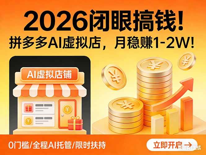 （17514期）2026 闭眼搞钱！拼多多 AI 虚拟店，月稳赚 1-2W！-领学通