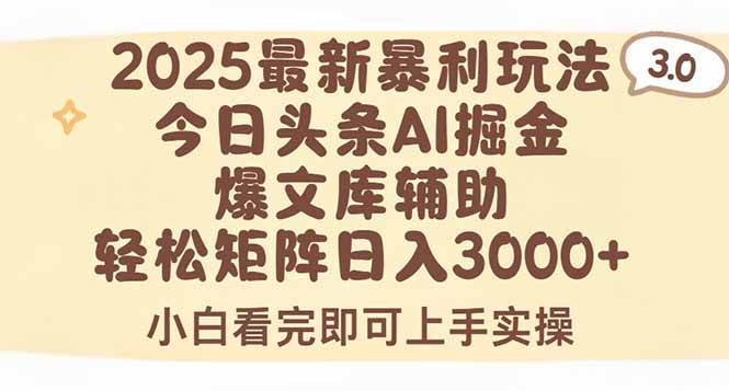 （15485期）2025年今日头条最新暴利玩法3.0，一键生成爆款，轻松实现矩阵日入3000+-领学通