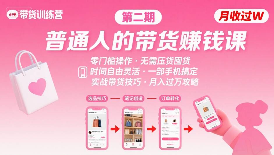 小红书带货第二期训练营，普通人月收过W的带货课，时间自由，零门槛无压货，一部手机即可操作-领学通