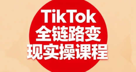 TikTok全链路变现实操课程，全方位助力学员掌握TK变现技能-领学通