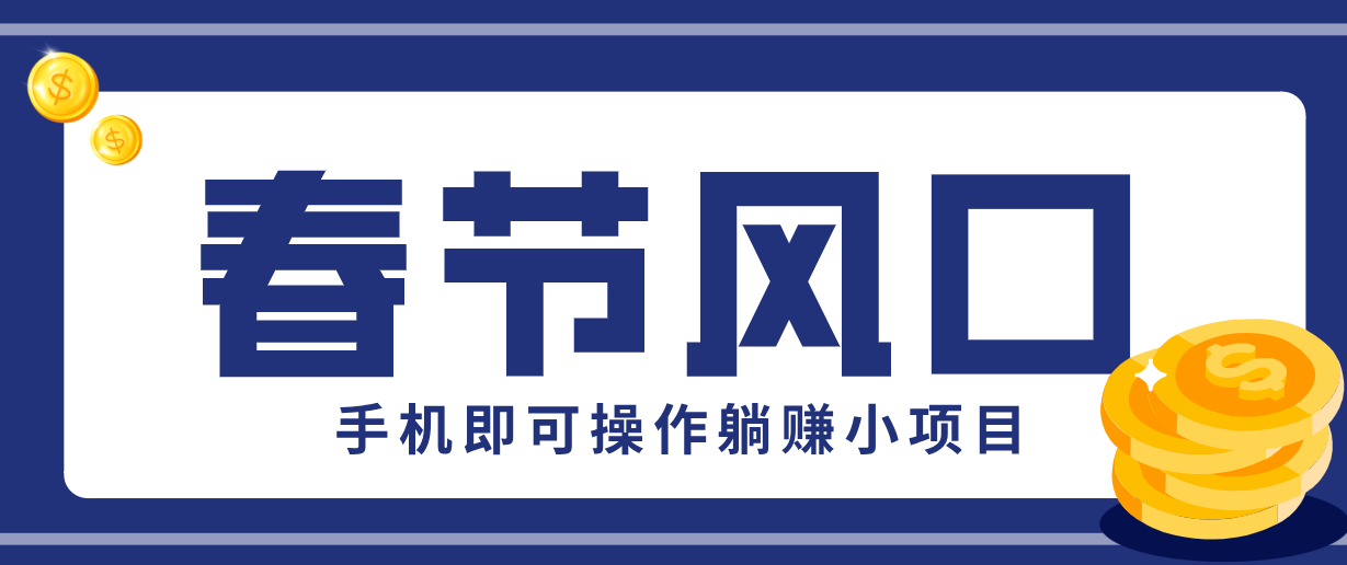 快手极速版春节推广风口,一部手机就能上手,拉新20元/人平台助力躺赚小项目-领学通