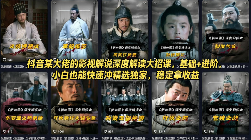 抖音某大佬的影视解说深度解读大招课,基础+进阶,小白也能快速冲精选独家,稳定拿收益-领学通