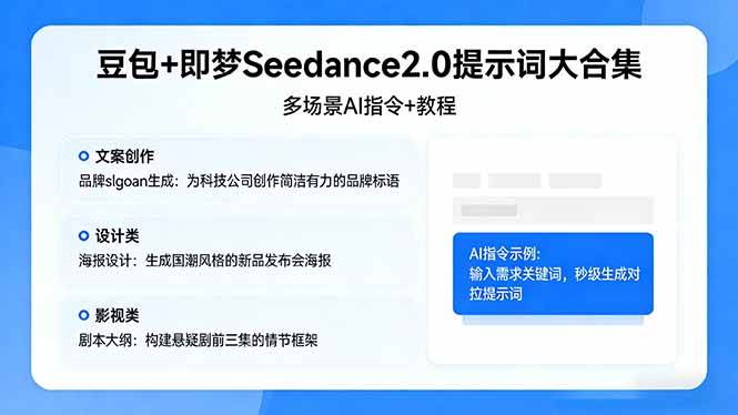 (17935期)豆包+即梦Seedance2.0提示词大合集:多场景AI指令+教程,解锁文案、设计、影视高效创作-领学通