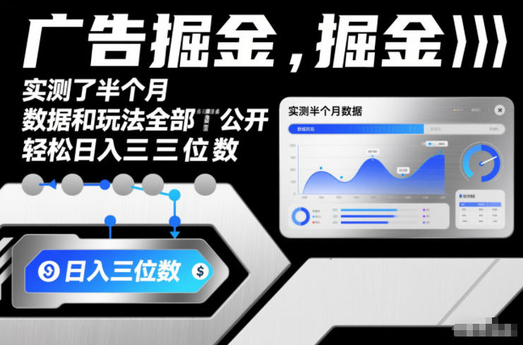 广告掘金，实测了半个月，数据和玩法全部公开，轻松日入三位数-领学通
