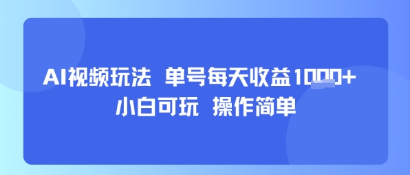 AI视频玩法 单号每天收益多张+ 小白可玩 操作简单-领学通