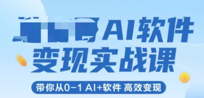 AI软件变现实战课，带你从0-1 Al+软件 高效变现-领学通