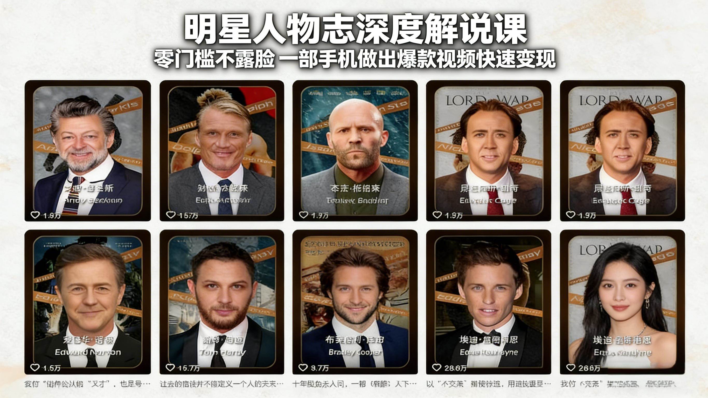 (17539期)明星人物志深度解说课:零门槛不露脸,一部手机做出爆款视频快速变现-领学通