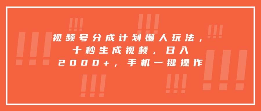 （15607期）视频号分成计划懒人玩法，十秒生成视频，日入2000+，手机一键操作-领学通