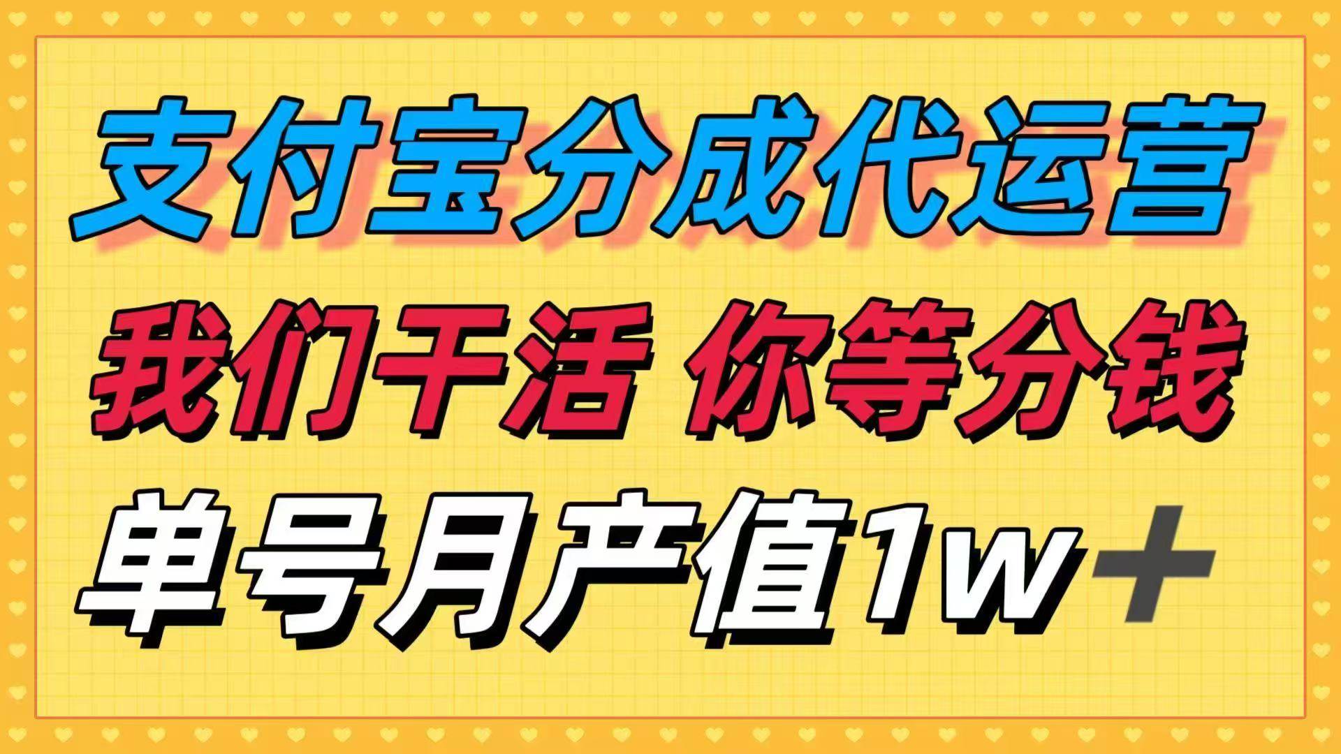 (16159期)十月最强捡钱项目,支付宝分成代运营,我们干活,你等着分钱!单号月产…-领学通