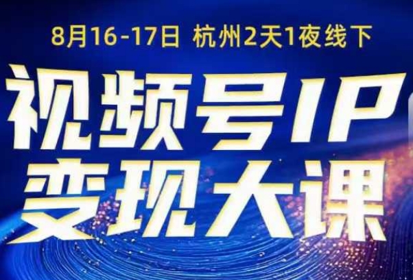 视频号ip变现大课8月16-17日线下课,一次性讲透视频号矩阵、投放、引流、转化的全流程SOP-领学通