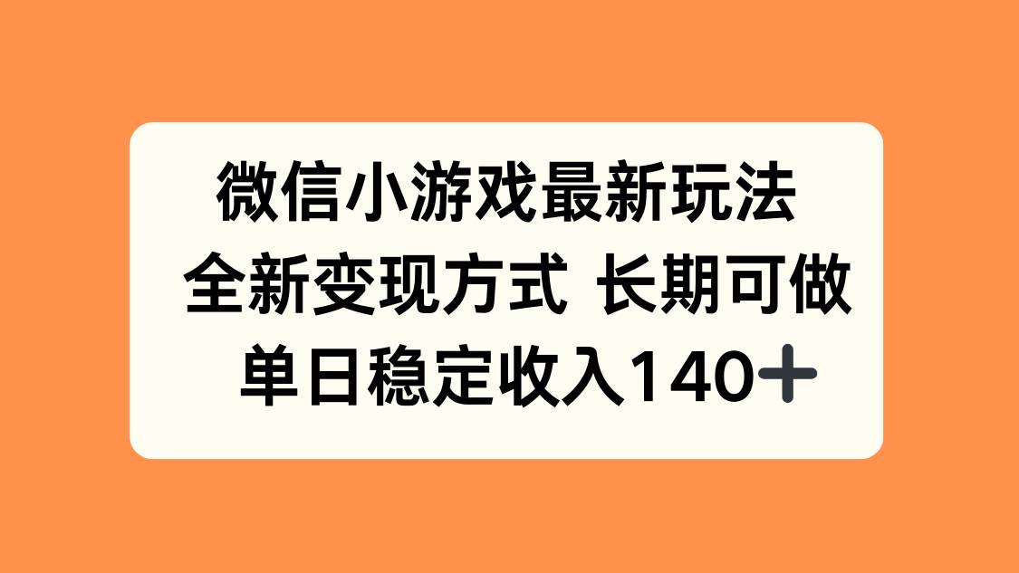（15779期）微信小游戏最新玩法，全新变现方式，单日稳定收入140+-领学通