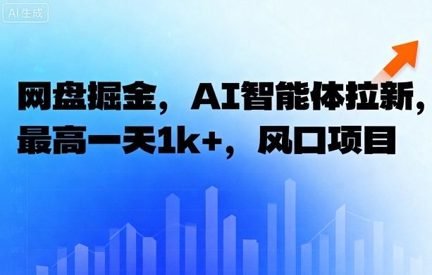 网盘掘金,AI智能体拉新,最高一天1k+,风口项目-领学通