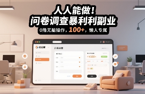 人人能做！问卷调查暴利副业，0撸无脑操作，每天轻松日入100+，懒人专属【揭秘】-领学通