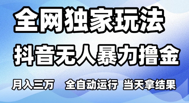 全网独家玩法，抖音无人暴力撸金，月入3W，全自动运行，当天拿结果，可矩阵【揭秘】-领学通