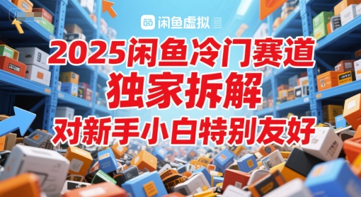 2025闲鱼冷门赛道，独家拆解，对新手小白特别友好-领学通