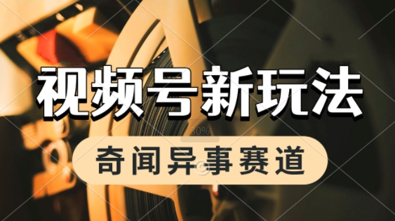 利用奇闻异事视频，挣视频号分成计划收益，每天只需一小时，月入过W，新手小白轻松上手-领学通