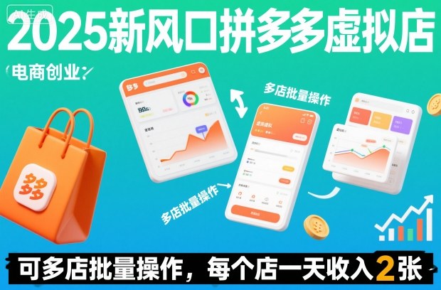 2025新风口拼多多虚拟店:可多店批量操作,每个店一天收入2张-领学通